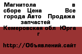 Магнитола GM opel astra H в сборе › Цена ­ 7 000 - Все города Авто » Продажа запчастей   . Кемеровская обл.,Юрга г.